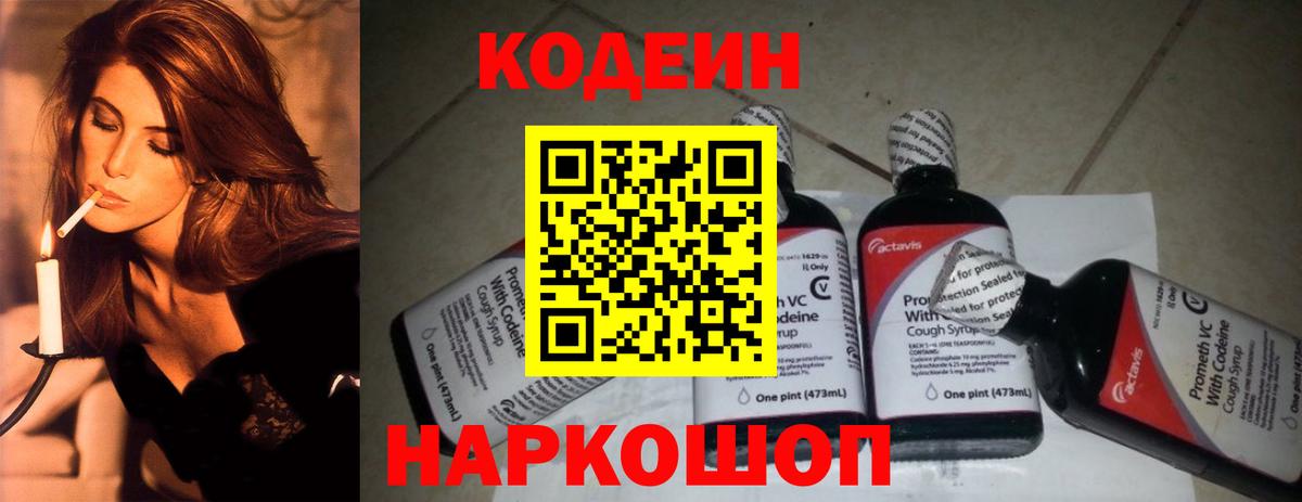 Кодеин Purple Drank  Вход с VPN  Ишим 